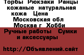 Торбы, Рюкзаки, Ранцы, кожаные. натуральная кожа › Цена ­ 5 500 - Московская обл., Москва г. Хобби. Ручные работы » Сумки и аксессуары   